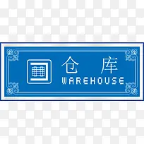 仓库办公室标识牌-空若网 仓库办公室标识牌-空若网