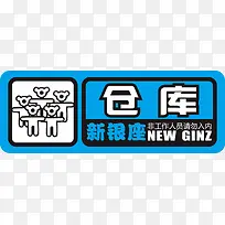 仓库办公室标识牌-空若网 仓库办公室标识牌-空若网