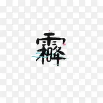 霜降创意字体设计-空若网 霜降创意字体设计-空若网