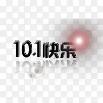 10.1快乐-空若网 10.1快乐-空若网