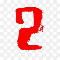 红色二字-空若网 红色二字-空若网