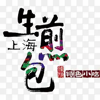 上海生煎包-空若网 上海生煎包-空若网