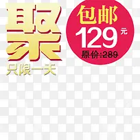 聚划算促销标-空若网 聚划算促销标-空若网