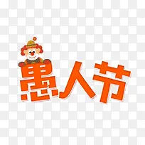 卡通橙色主题可爱小丑愚人节主题-空若网 卡通橙色主题可爱小丑愚人节主题-空若网
