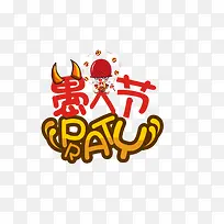 可爱愚人节插图愚人节party-空若网 可爱愚人节插图愚人节party-空若网