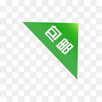 包邮边角标签-空若网 包邮边角标签-空若网