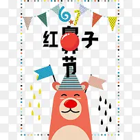 艺术字红鼻子节-空若网 艺术字红鼻子节-空若网