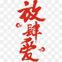 情人节放肆爱字体海报 设计-空若网 情人节放肆爱字体海报 设计-空若网