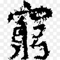 矢量书法穷字素材-空若网 矢量书法穷字素材-空若网