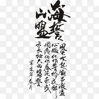 海誓山盟艺术字文案-空若网 海誓山盟艺术字文案-空若网