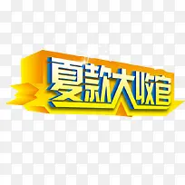 夏季海报促销字体-空若网 夏季海报促销字体-空若网