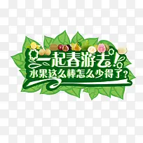 一起春游水果广告-空若网 一起春游水果广告-空若网
