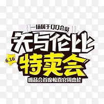 无与伦比特卖会字体设计-空若网 无与伦比特卖会字体设计-空若网