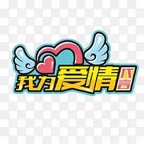 我为爱情代言情人节主题艺术字-空若网 我为爱情代言情人节主题艺术字-空若网