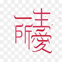 简约红色一生所爱艺术字-空若网 简约红色一生所爱艺术字-空若网