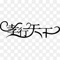黑色孝行天下艺术字矢量-空若网 黑色孝行天下艺术字矢量-空若网