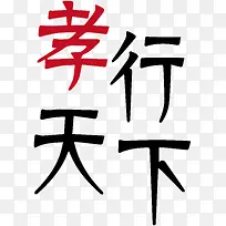 孝行天下艺术字矢量-空若网 孝行天下艺术字矢量-空若网