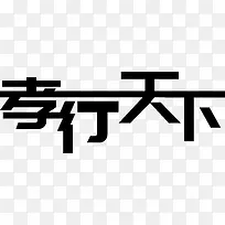 黑色孝行天下艺术字矢量-空若网 黑色孝行天下艺术字矢量-空若网