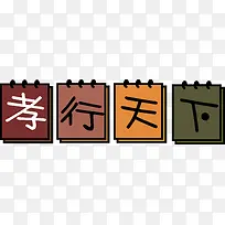 日历风格孝行天下艺术字矢量-空若网 日历风格孝行天下艺术字矢量-空若网