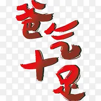 红色爸气十足艺术字矢量-空若网 红色爸气十足艺术字矢量-空若网