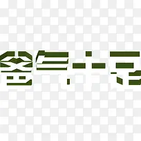 3D立体爸气十足艺术字矢量-空若网 3D立体爸气十足艺术字矢量-空若网