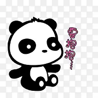 可爱小熊猫-空若网 可爱小熊猫-空若网