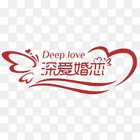 深爱婚恋素材-空若网 深爱婚恋素材-空若网