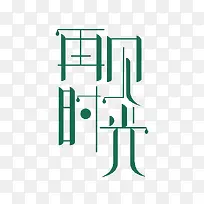 再见时光-空若网 再见时光-空若网