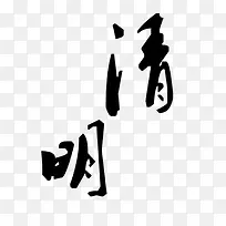 清明节的毛笔字体素材-空若网 清明节的毛笔字体素材-空若网