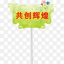 星星运动会手举牌-空若网 星星运动会手举牌-空若网