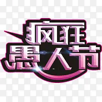 ·è¿ñÓÞÈ˽ڴ´Òâ×ÖÌåʸÁ¿Í¼-¿ÕÈôÍø ·è¿ñÓÞÈ˽ڴ´Òâ×ÖÌåʸÁ¿Í¼-¿ÕÈôÍø