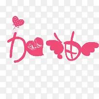 粉色加油艺术字-空若网 粉色加油艺术字-空若网