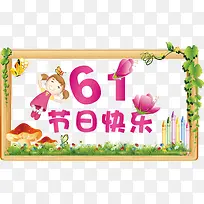 六一儿童节快乐-空若网 六一儿童节快乐-空若网