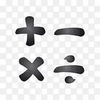 卡通黑色加减乘除符号的PNG-空若网 卡通黑色加减乘除符号的PNG-空若网