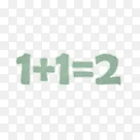 算数一加一等于二-空若网 算数一加一等于二-空若网