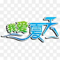 我爱夏天-空若网 我爱夏天-空若网
