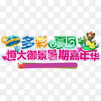 暑假 多彩夏日-空若网 暑假 多彩夏日-空若网