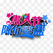 愚人节促销活动主题字体-空若网 愚人节促销活动主题字体-空若网