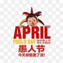 快乐愚人节开心不糊涂-空若网 快乐愚人节开心不糊涂-空若网