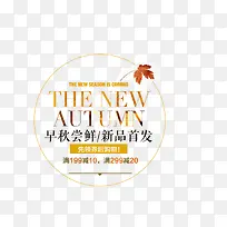 秋季新品首发促销标签-空若网 秋季新品首发促销标签-空若网