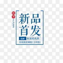 蓝色新品首发秋季促销标签-空若网 蓝色新品首发秋季促销标签-空若网