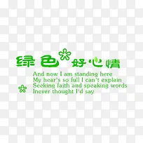 绿色好心情艺术字-空若网 绿色好心情艺术字-空若网
