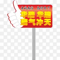 手指运动会手举牌-空若网 手指运动会手举牌-空若网