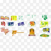 招聘商务字体设计元素-空若网 招聘商务字体设计元素-空若网