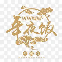 2018年夜饭-空若网 2018年夜饭-空若网