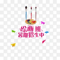 绘画班暑期招生矢量图-空若网 绘画班暑期招生矢量图-空若网