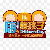 嗨熊孩子橙色艺术字小熊-空若网 嗨熊孩子橙色艺术字小熊-空若网