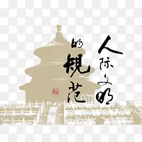 矢量天坛素材-空若网 矢量天坛素材-空若网