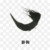 水墨字体-空若网 水墨字体-空若网