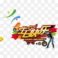 生日快乐-空若网 生日快乐-空若网